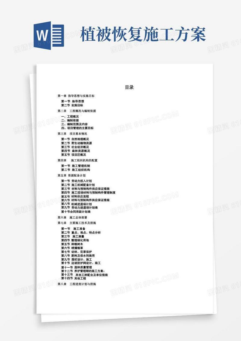 植被恢复项目施工组织设计