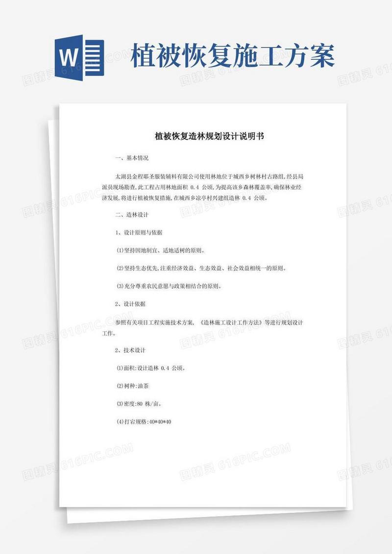 植被恢复造林规划设计说明书