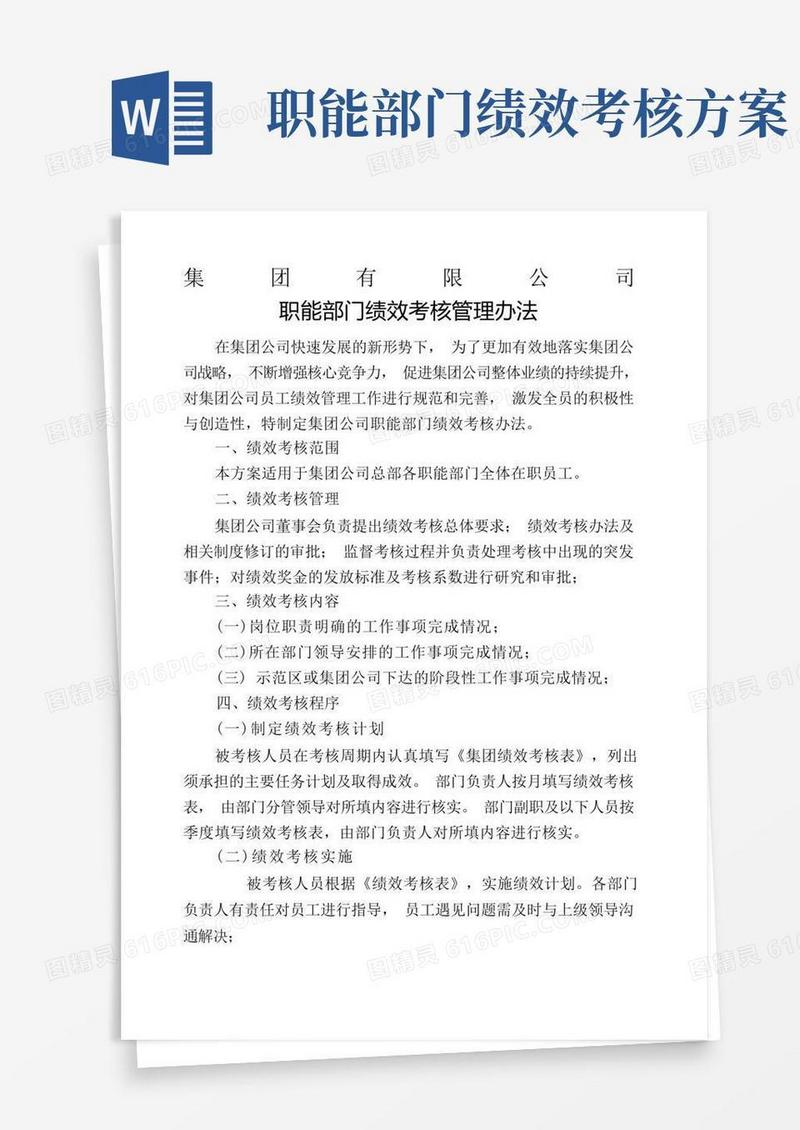 集团公司职能部门绩效考核管理办法(1)