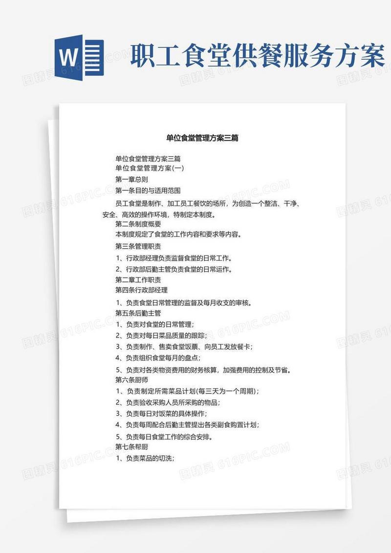 单位食堂管理方案三篇