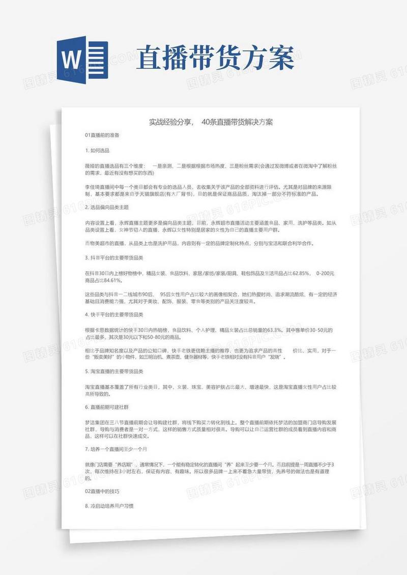 实战经验分享，40条直播带货解决方案