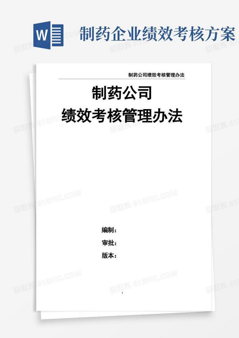 制药公司绩效考核管理办法