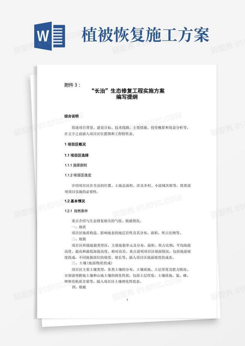 生态修复工程实施方案