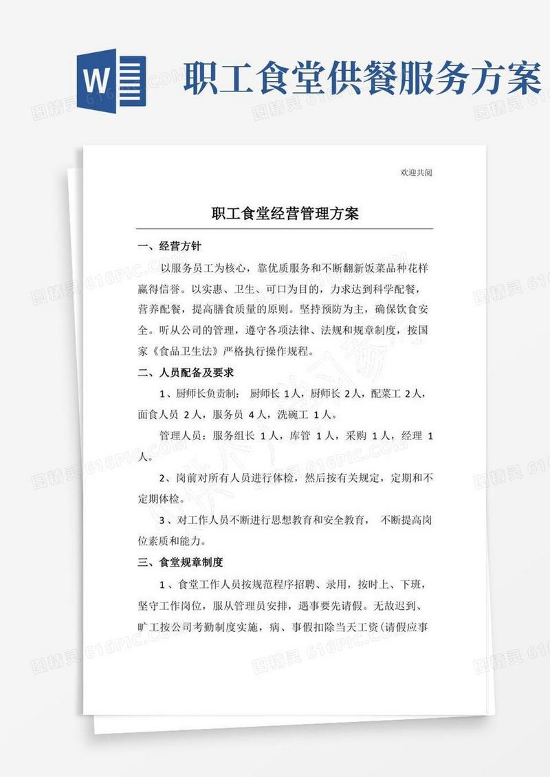 职工食堂经营管理方案