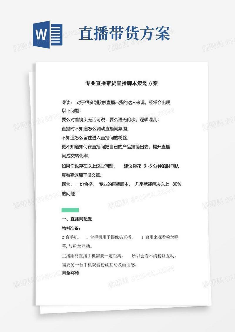 专业直播带货直播脚本策划方案