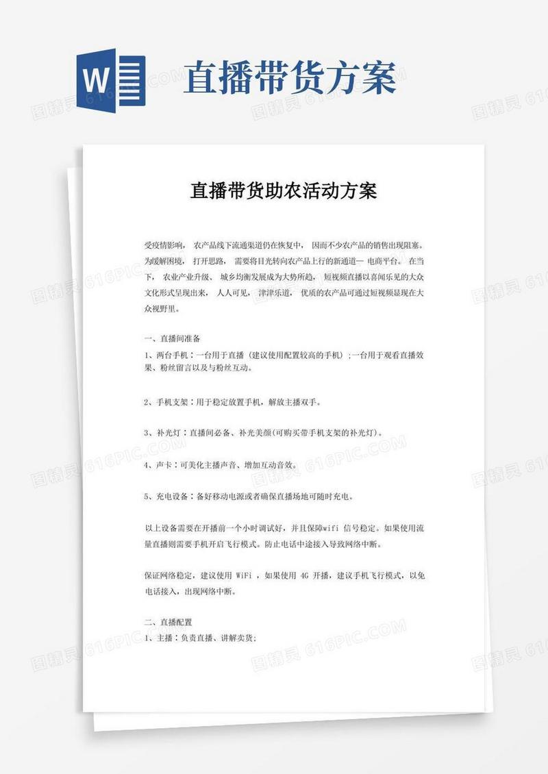 直播带货助农活动方案