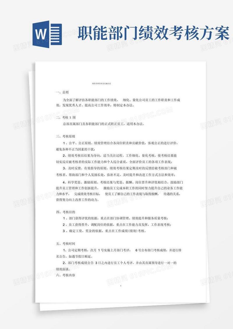 职能部门绩效考核方案