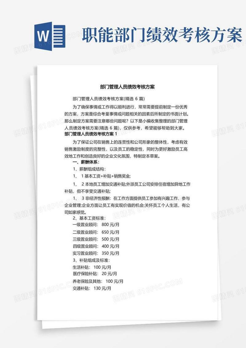 部门管理人员绩效考核方案（精选6篇）