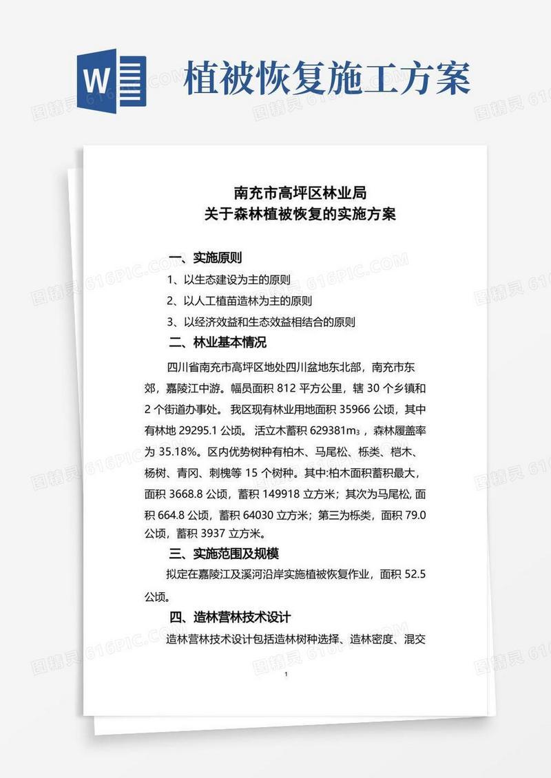 森林植被恢复实施方案