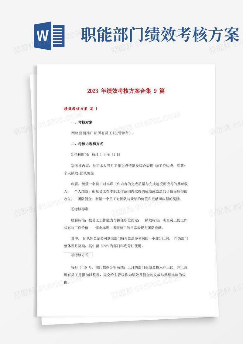 2023年绩效考核方案合集9篇