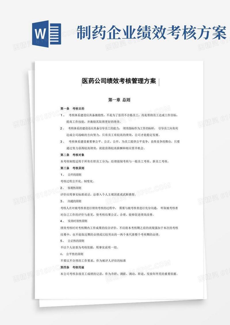 医药公司绩效考核管理方案