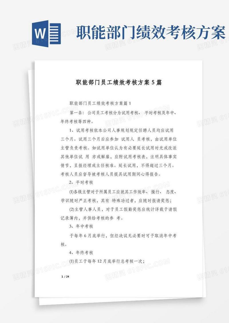 职能部门员工绩效考核方案5篇