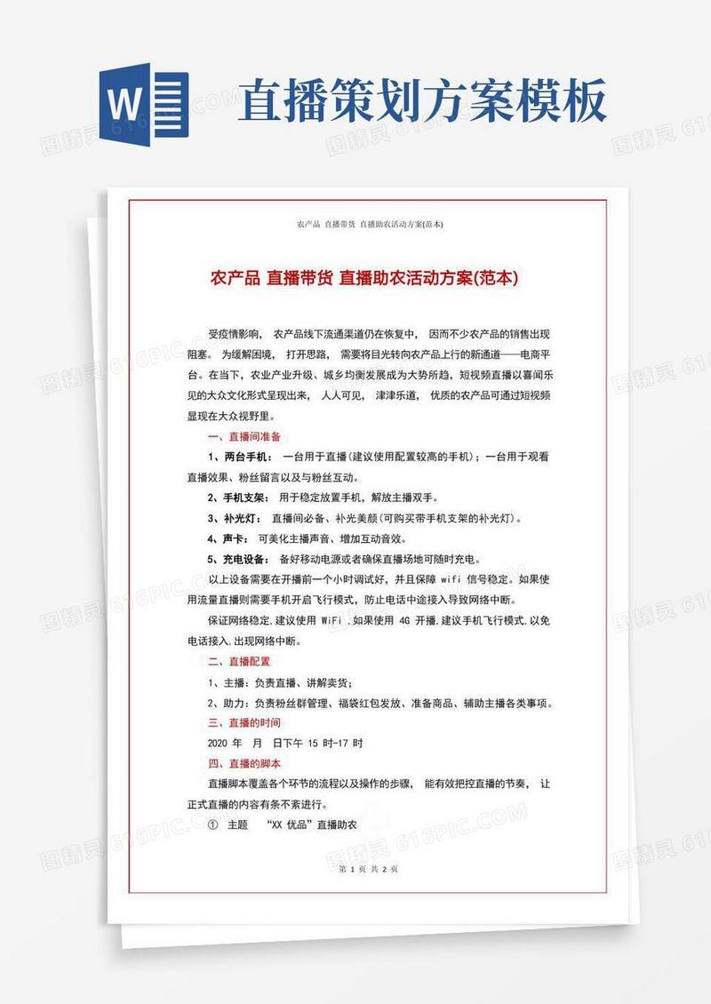 农产品直播带货直播助农活动方案(范本)