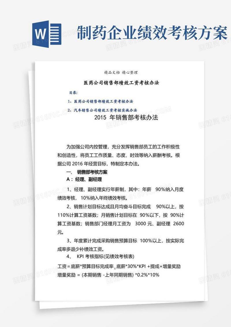 医药公司销售部绩效工资考核办法