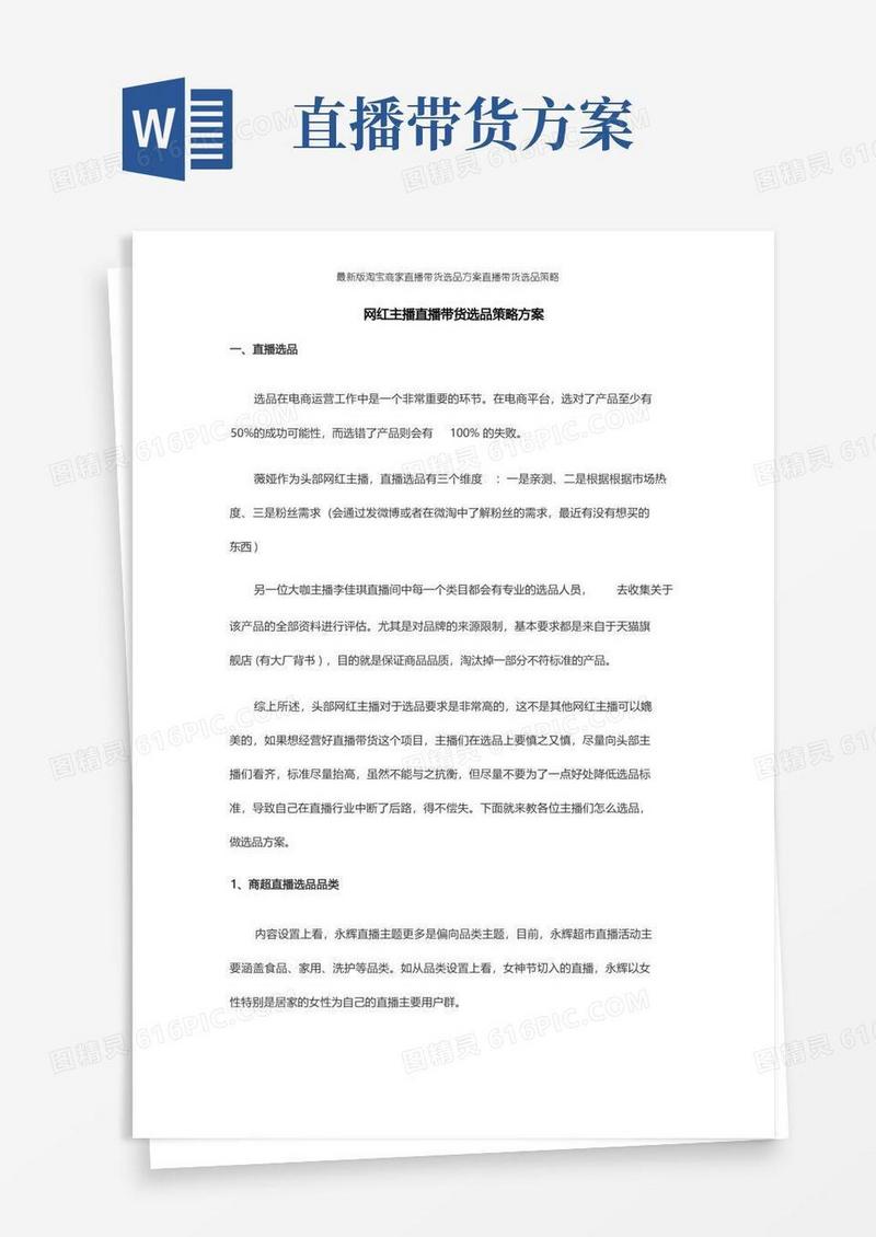 最新版淘宝商家直播带货选品方案直播带货选品策略
