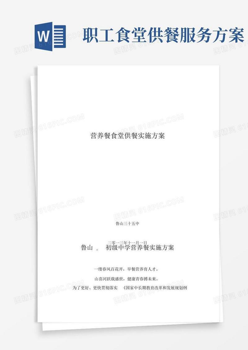 营养餐食堂供餐实施方案