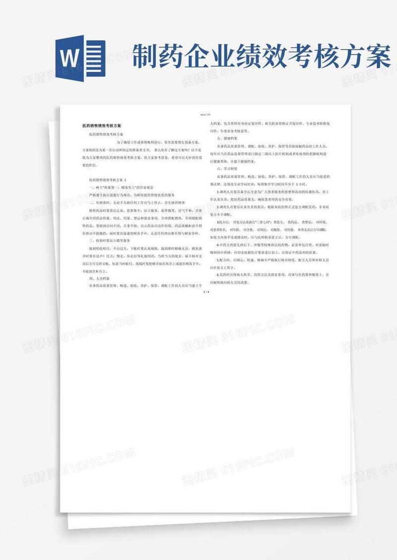 医药销售绩效考核方案