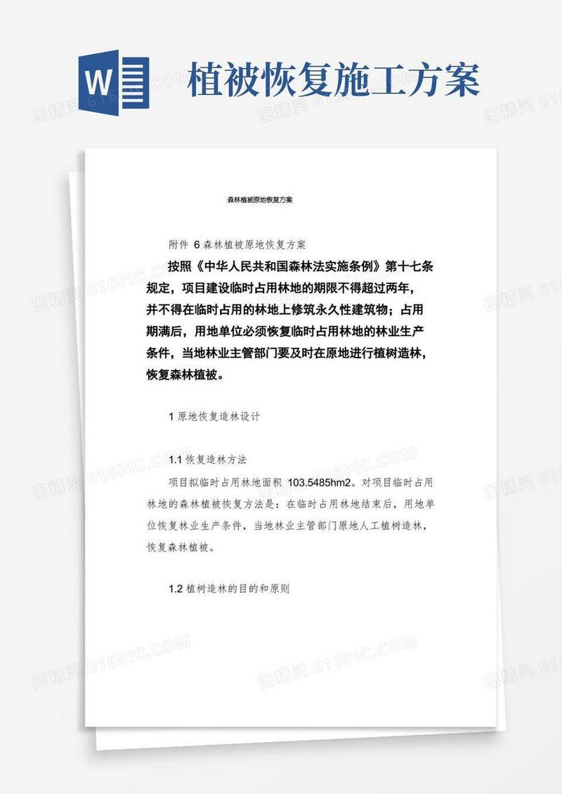 森林植被原地恢复方案