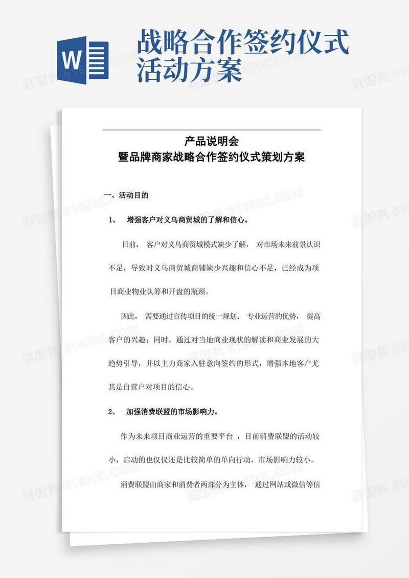 商场商业产品说明会暨品牌商家战略合作签约仪式策划方案