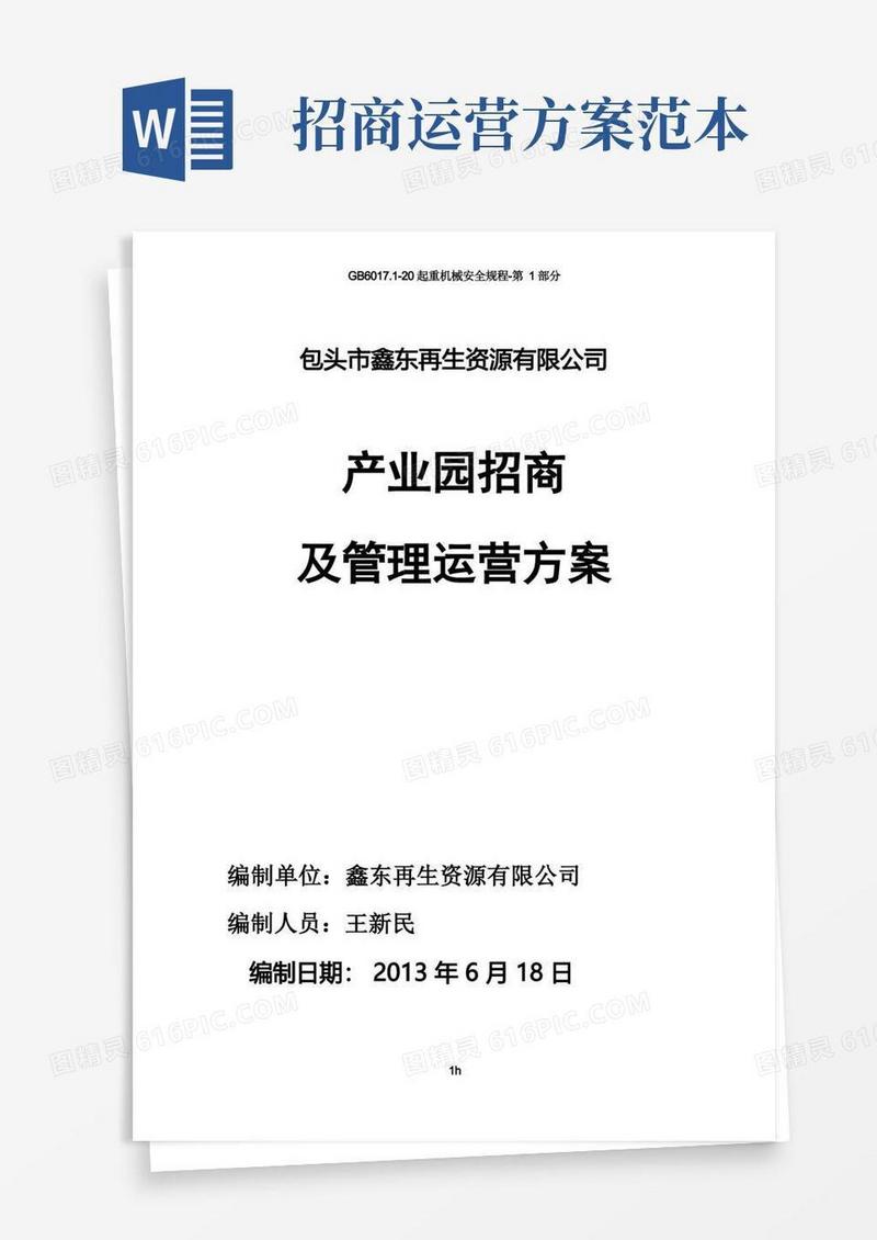 园区招商与运营方案