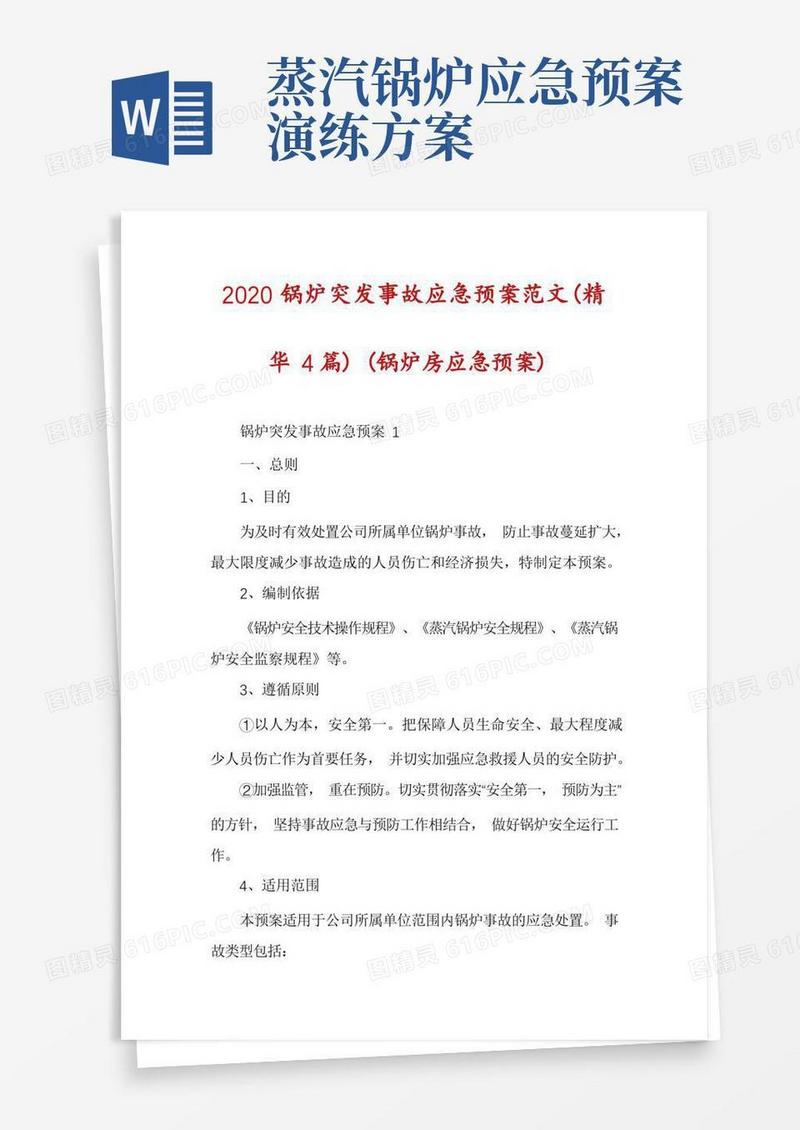 锅炉突发事故应急预案范文(精华4篇)