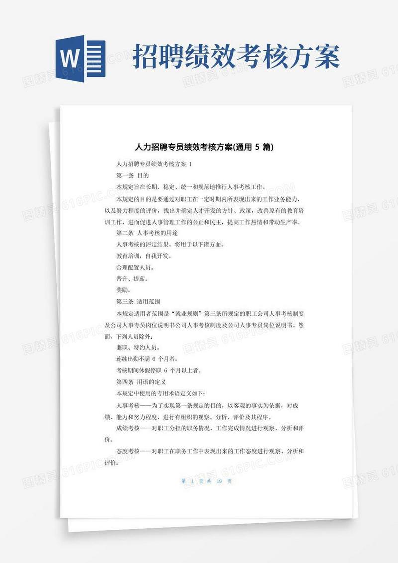 人力招聘专员绩效考核方案(通用5篇)