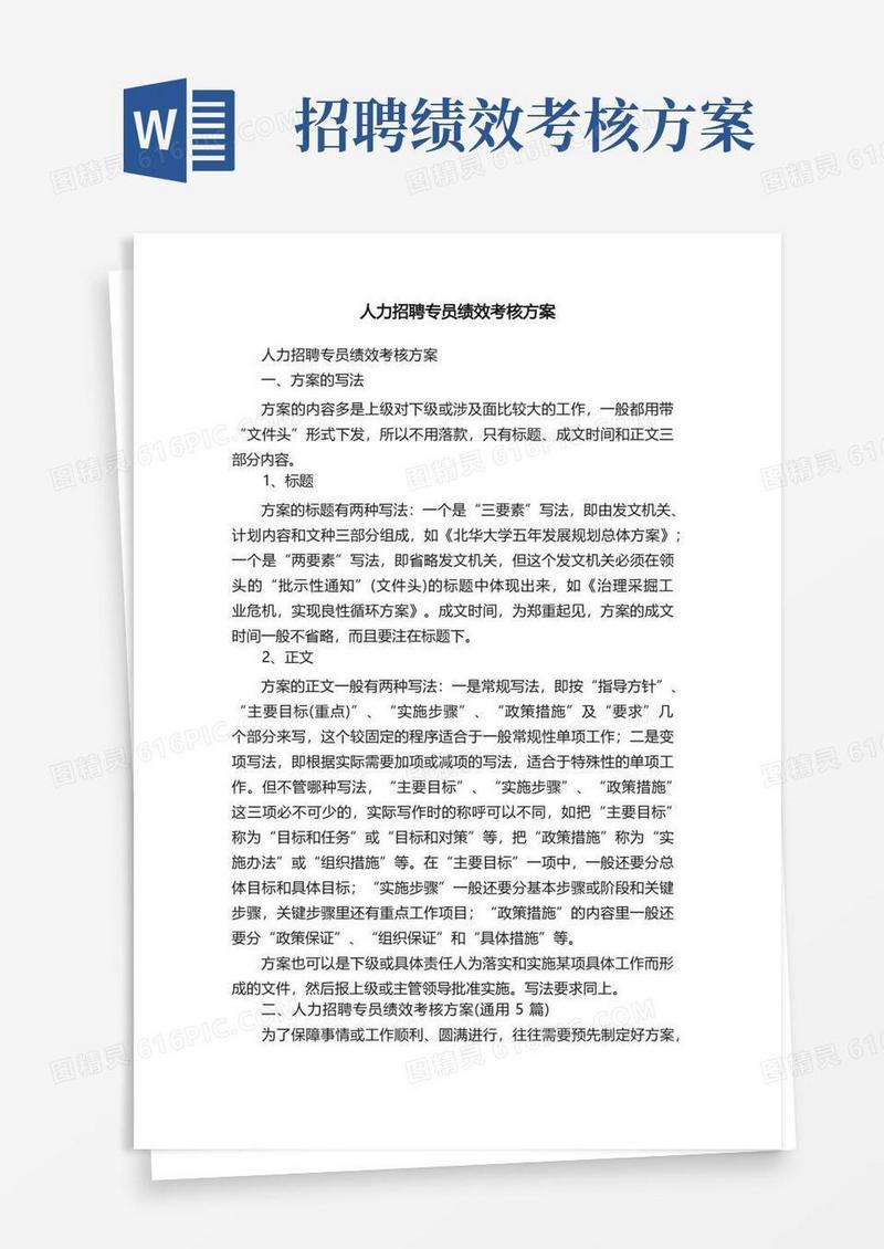 人力招聘专员绩效考核方案（通用5篇）