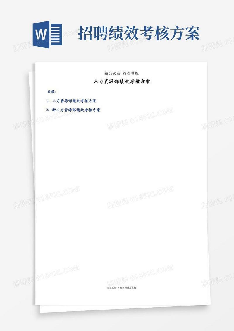 人力资源部绩效考核方案