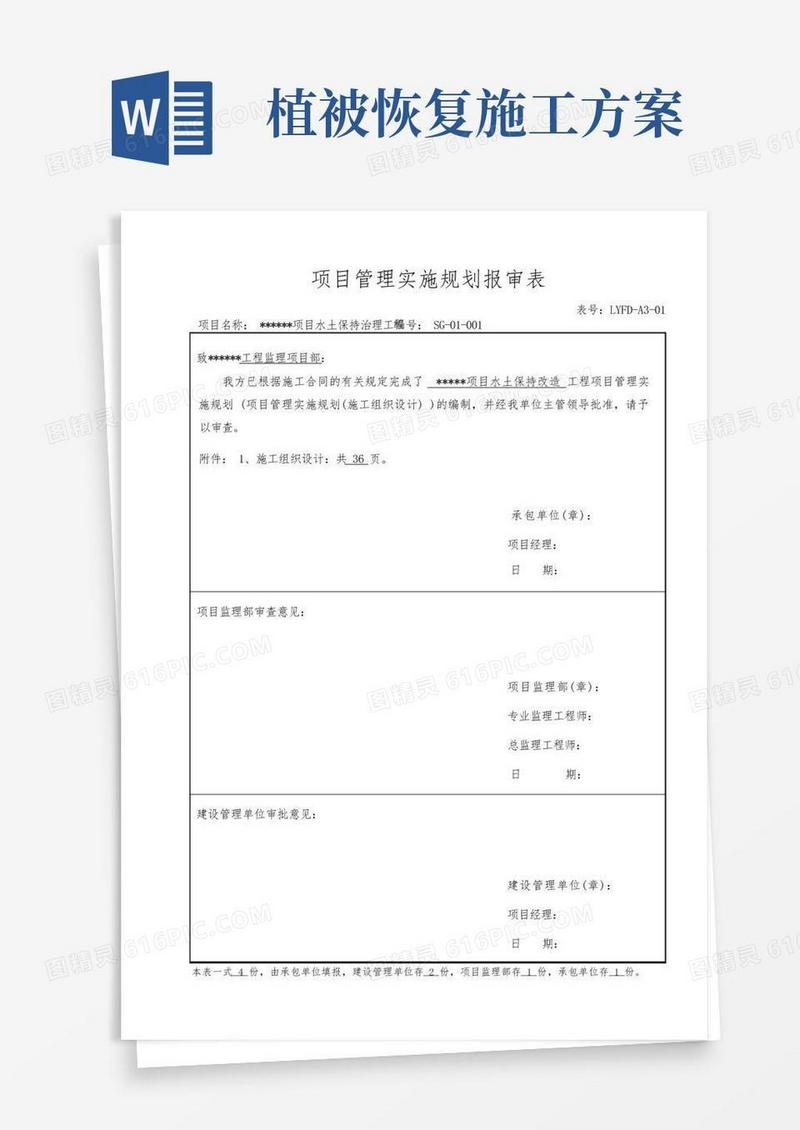 水土保持植被恢复施工组织方案