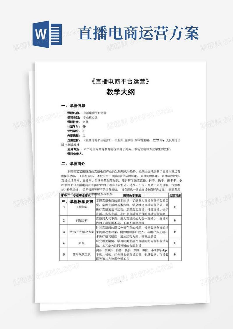 《直播电商平台运营》-教学大纲
