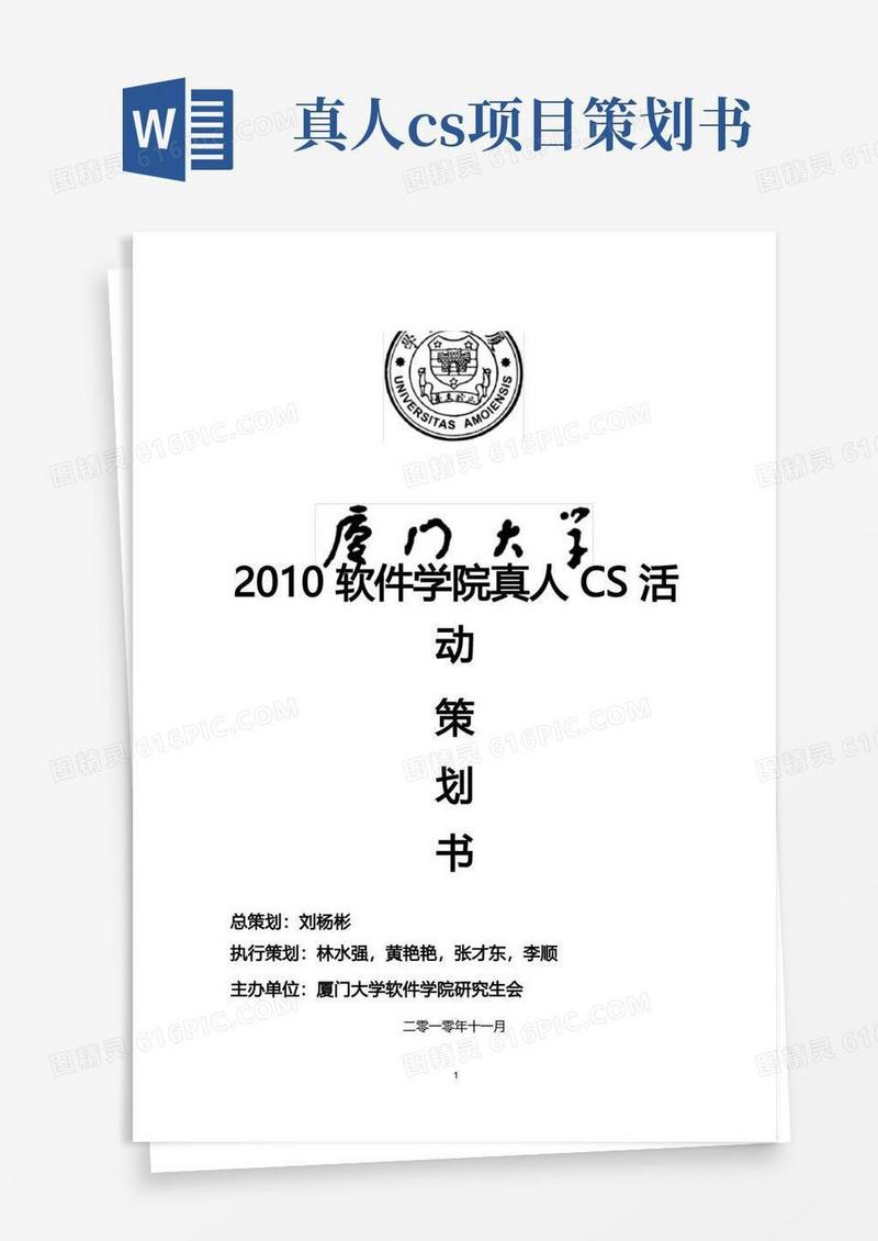 XXXX厦门大学软件学院真人CS活动策划