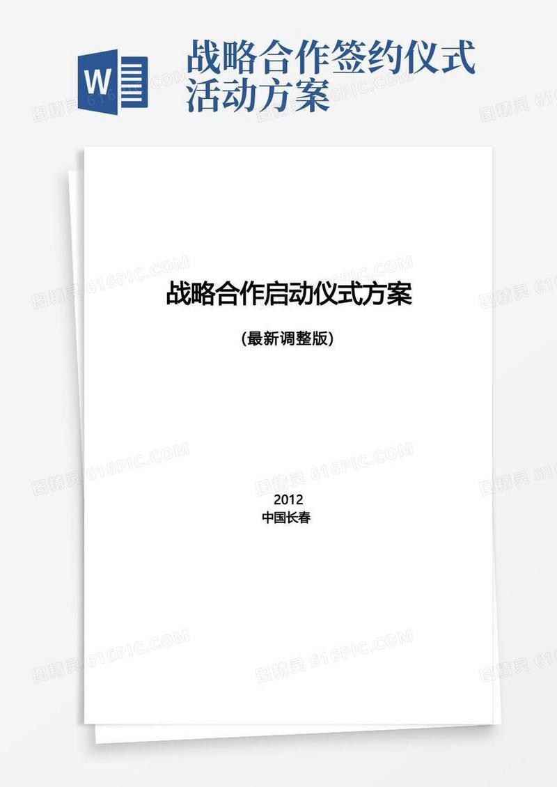 战略合作启动仪式方案