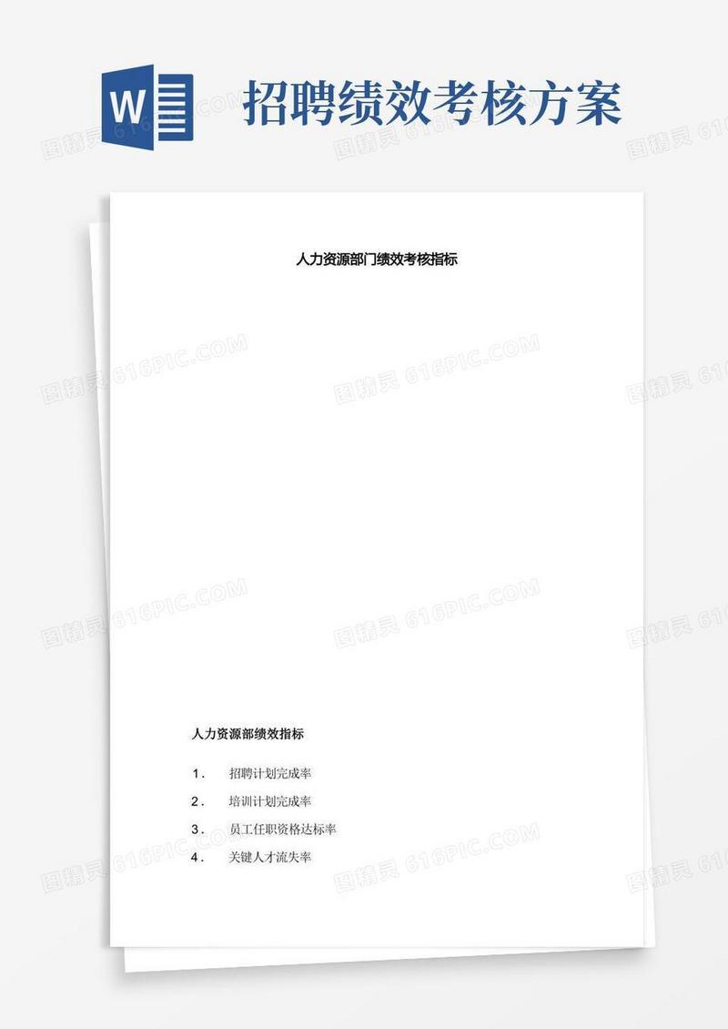 人力资源部绩效考核指标