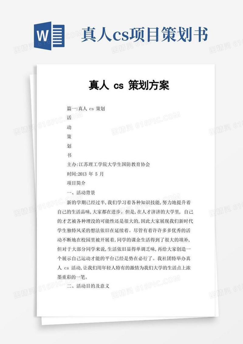 真人CS策划方案