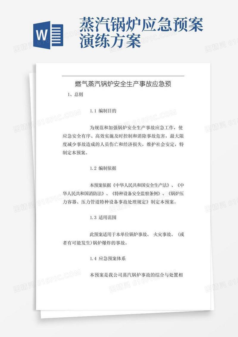 燃气蒸汽锅炉安全生产事故应急预