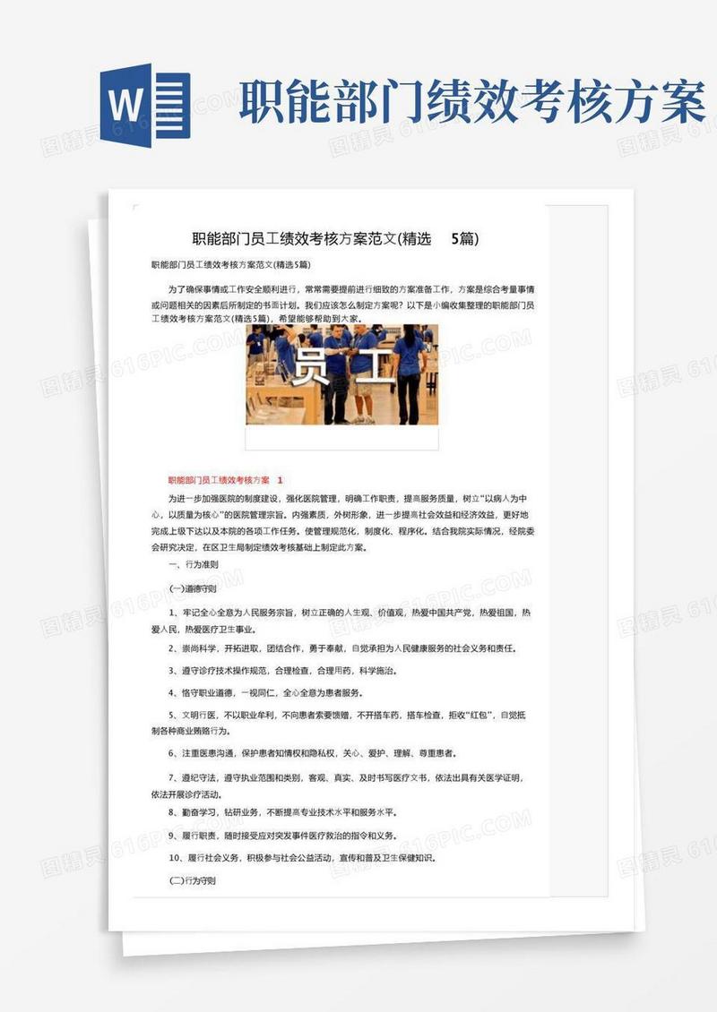 职能部门员工绩效考核方案范文（精选5篇）