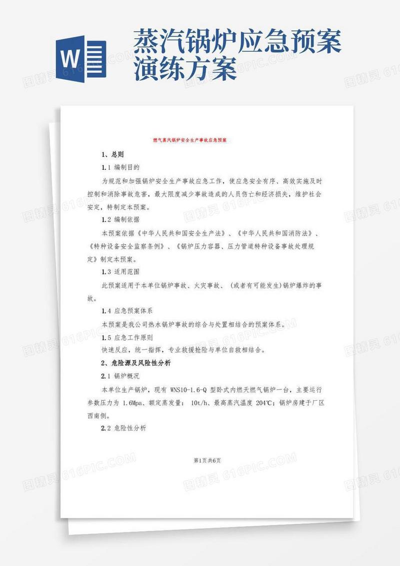 燃气蒸汽锅炉安全生产事故应急预案(2篇)
