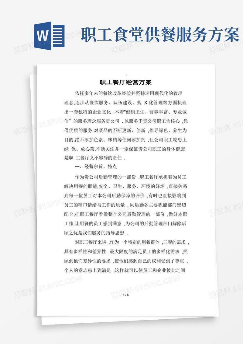 职工食堂经营方案