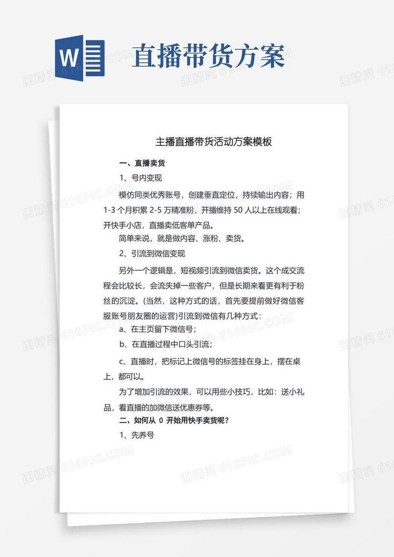 主播直播带货活动方案模板