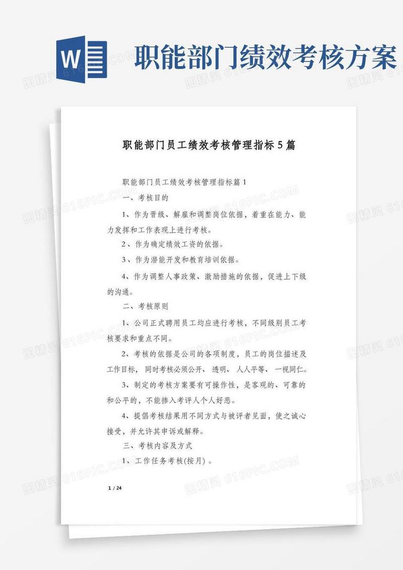 职能部门员工绩效考核管理指标5篇