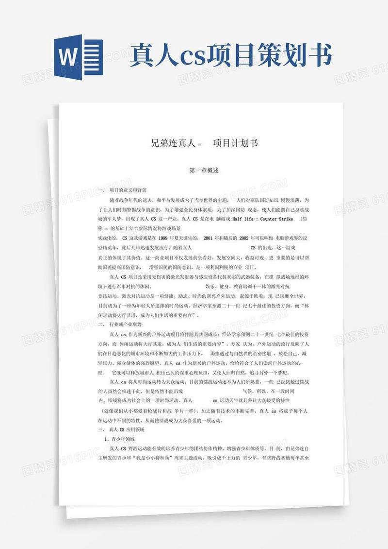 真人CS项目方案书