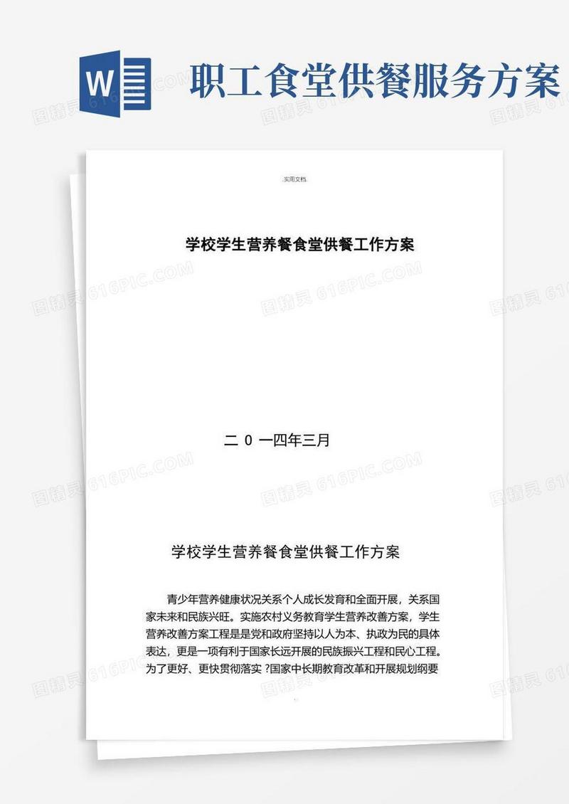 学校学生营养餐食堂供餐工作方案