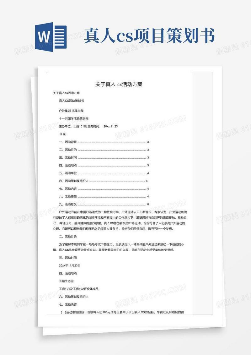 关于真人cs活动方案