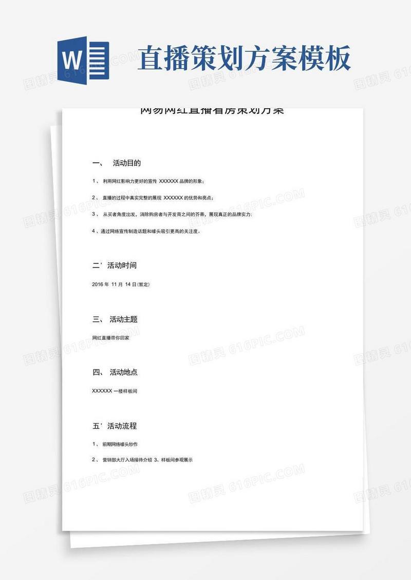 完整版网易网红直播看房策划方案