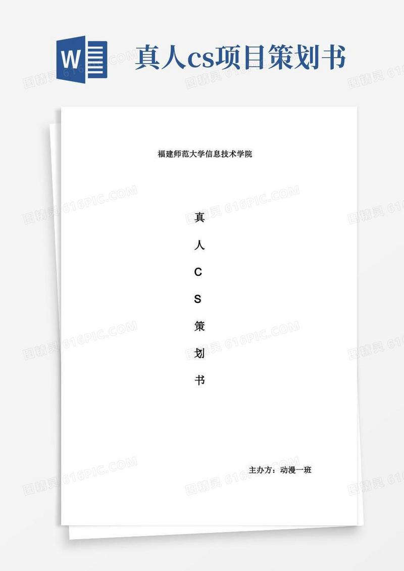 真人CS策划书