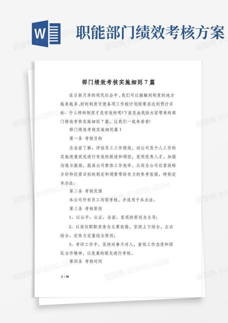 部门绩效考核实施细则7篇