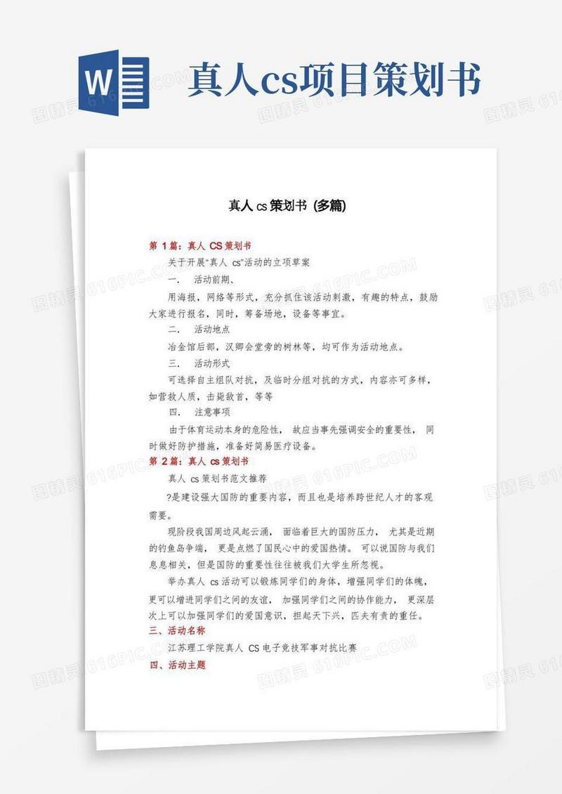 真人cs策划书(多篇)