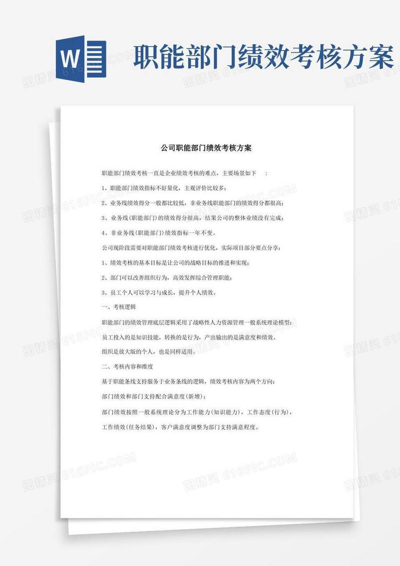 公司职能部门绩效考核方案