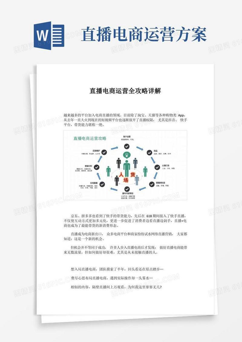 直播电商运营全攻略详解!