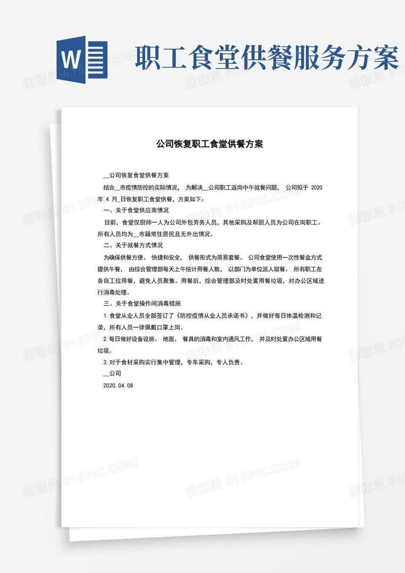 公司恢复职工食堂供餐方案